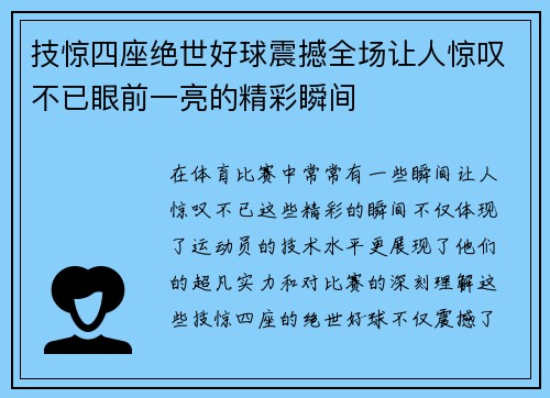 技惊四座绝世好球震撼全场让人惊叹不已眼前一亮的精彩瞬间