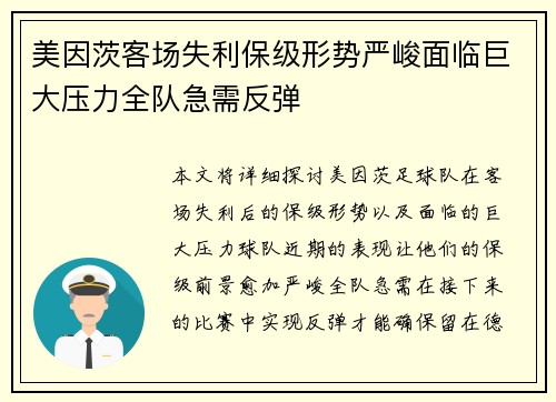美因茨客场失利保级形势严峻面临巨大压力全队急需反弹