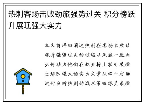 热刺客场击败劲旅强势过关 积分榜跃升展现强大实力