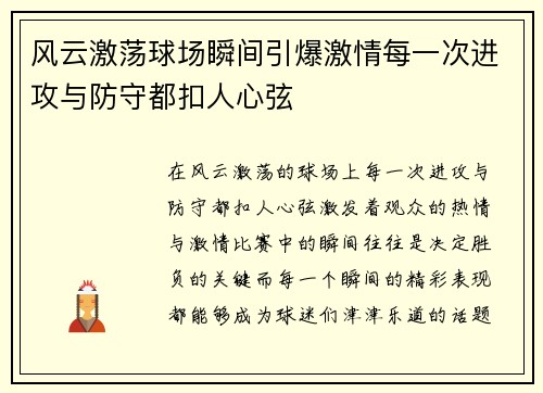 风云激荡球场瞬间引爆激情每一次进攻与防守都扣人心弦