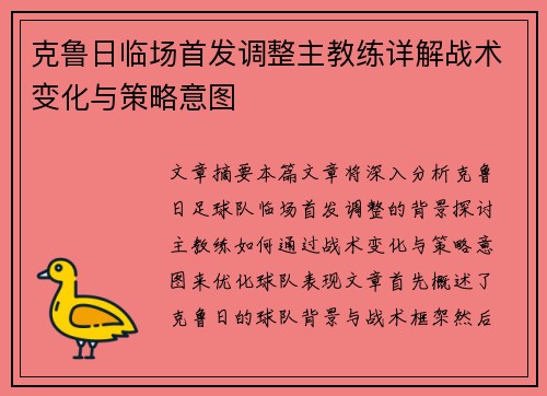 克鲁日临场首发调整主教练详解战术变化与策略意图