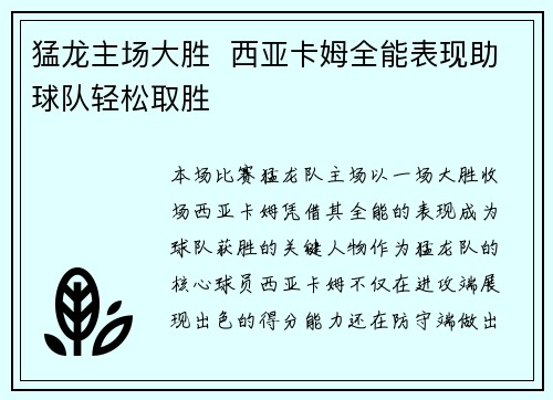 猛龙主场大胜  西亚卡姆全能表现助球队轻松取胜