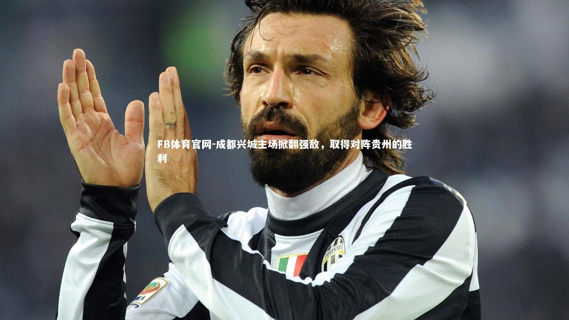 FB体育官网-成都兴城主场掀翻强敌，取得对阵贵州的胜利