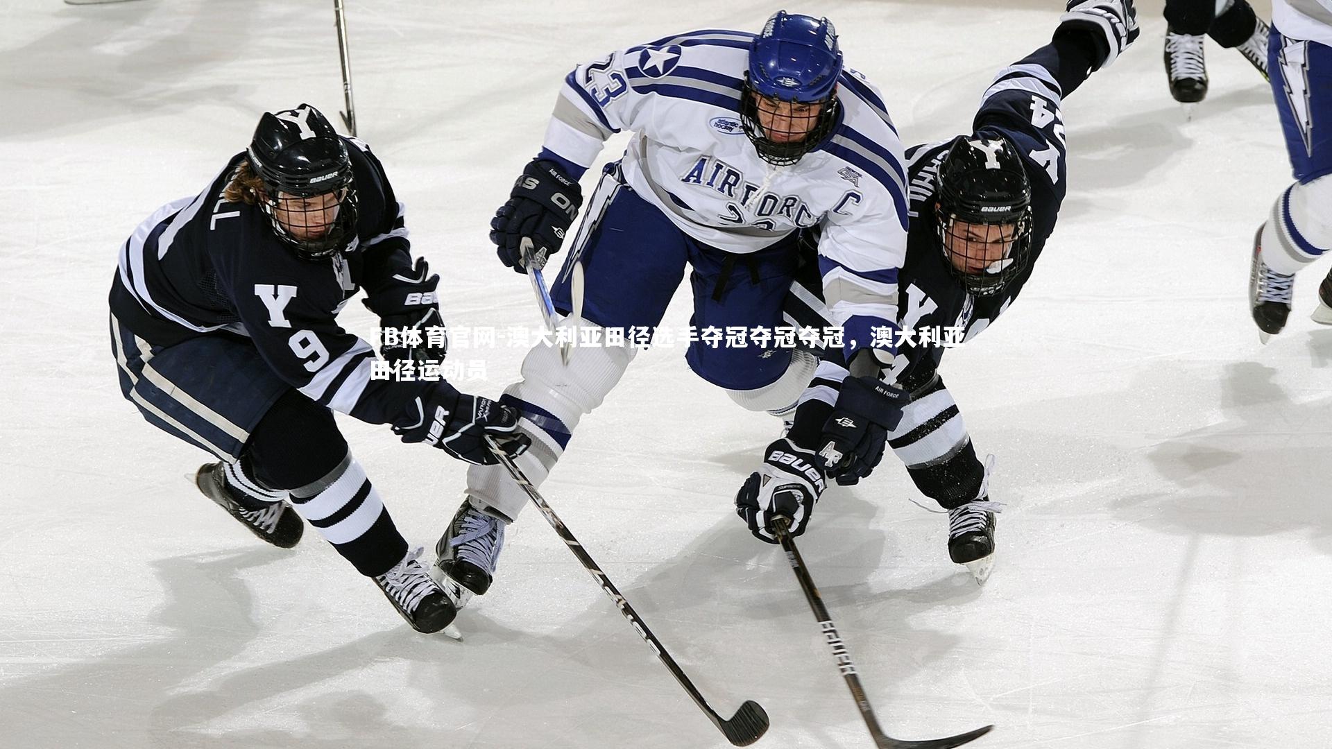 澳大利亚田径选手夺冠夺冠夺冠,澳大利亚田径运动员