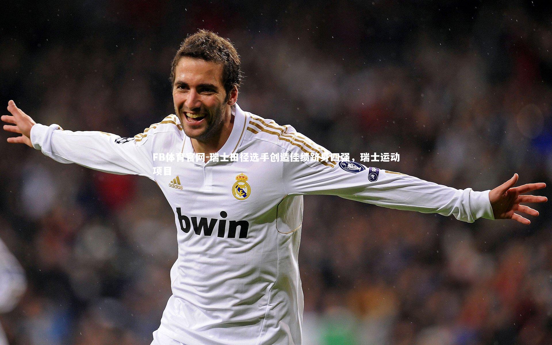 瑞士田径选手创造佳绩跻身四强，瑞士运动项目