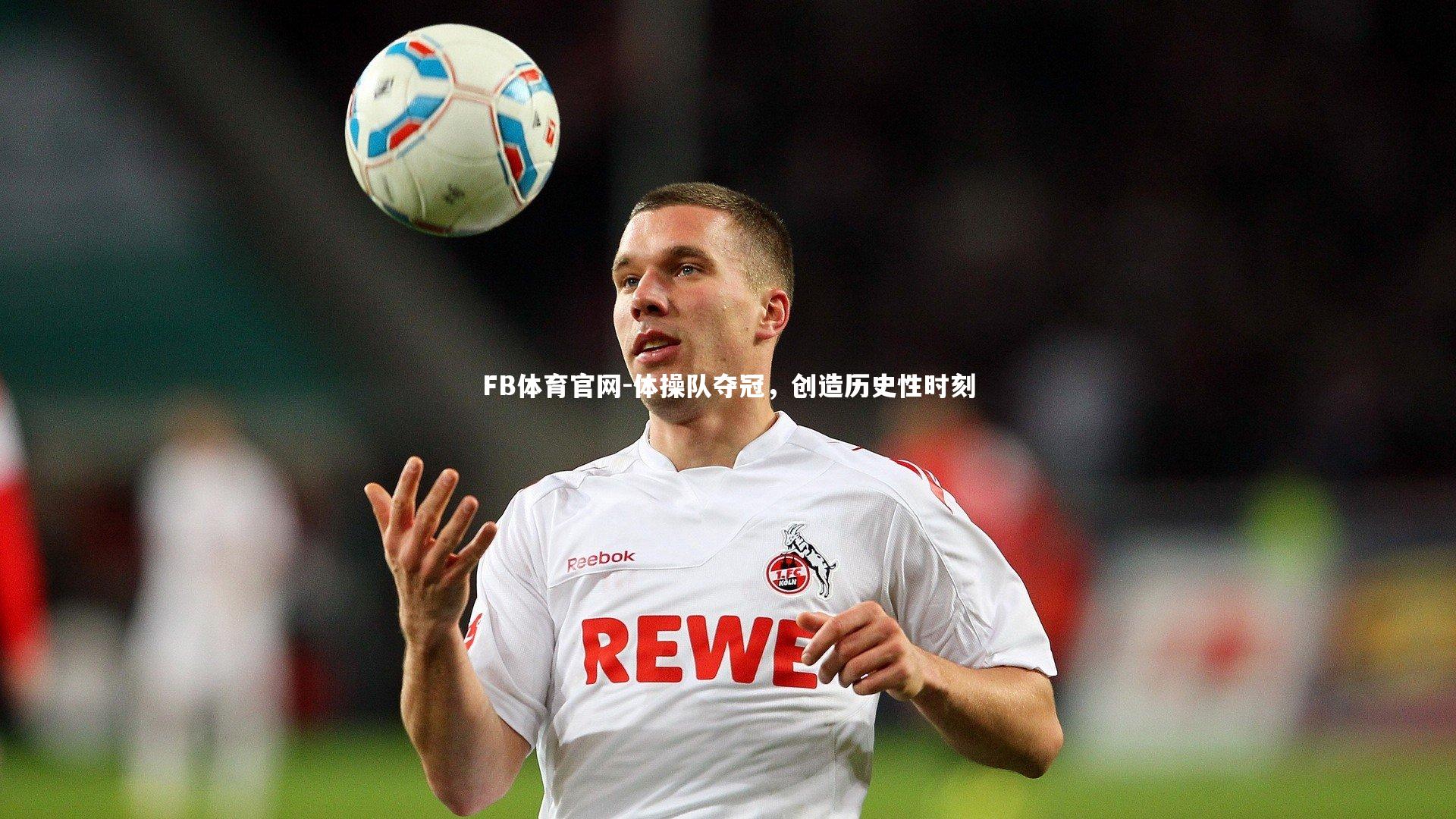 FB体育官网-体操队夺冠，创造历史性时刻