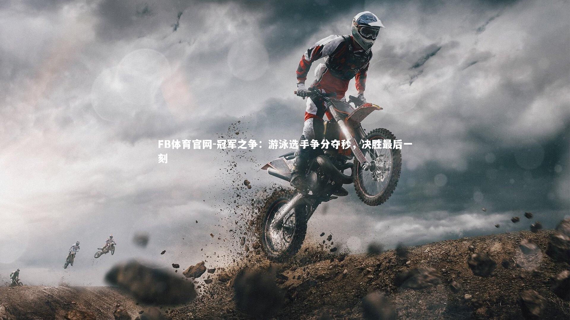 冠军之争:游泳选手争分夺秒,决胜最后一刻