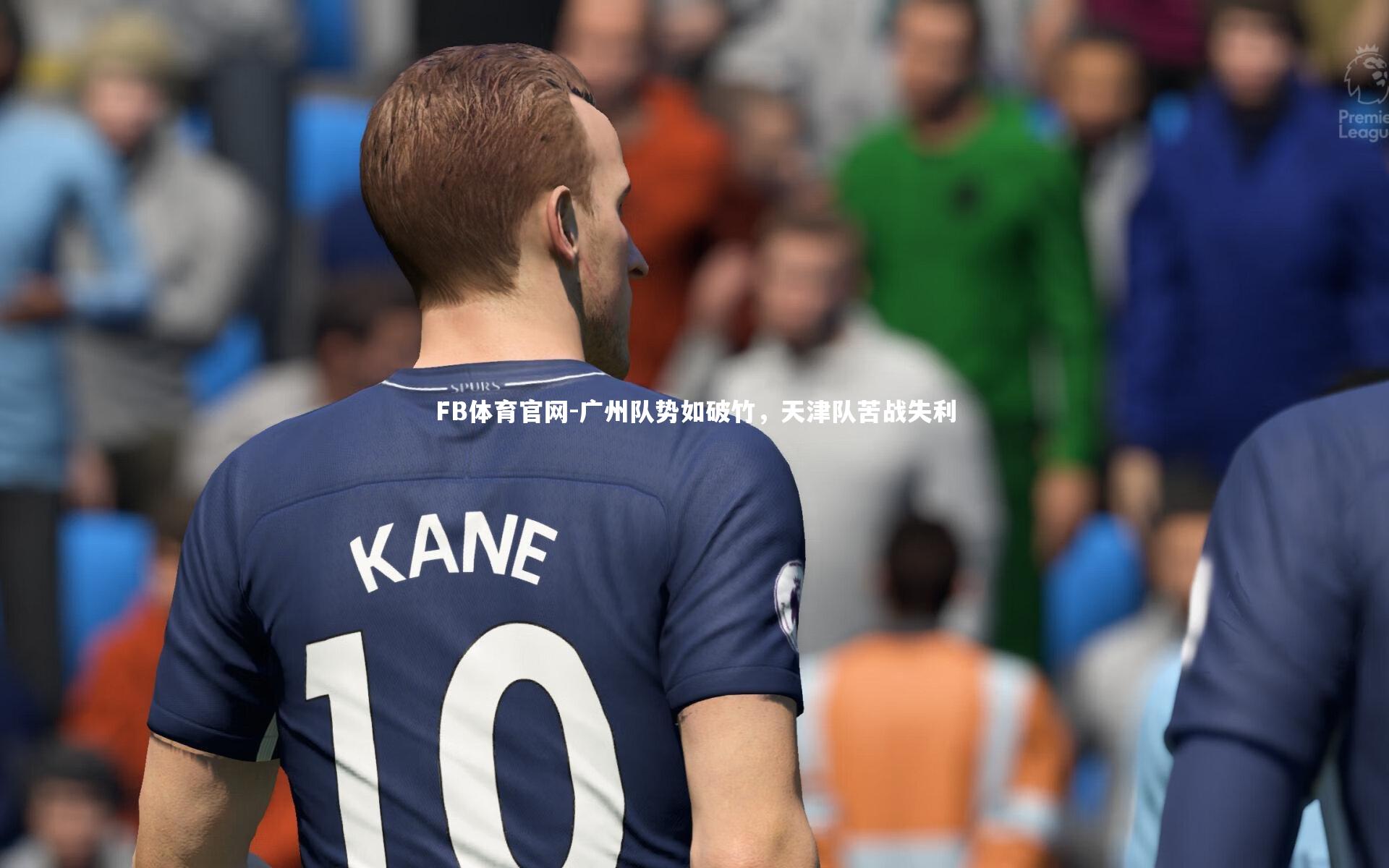 广州队势如破竹，天津队苦战失利