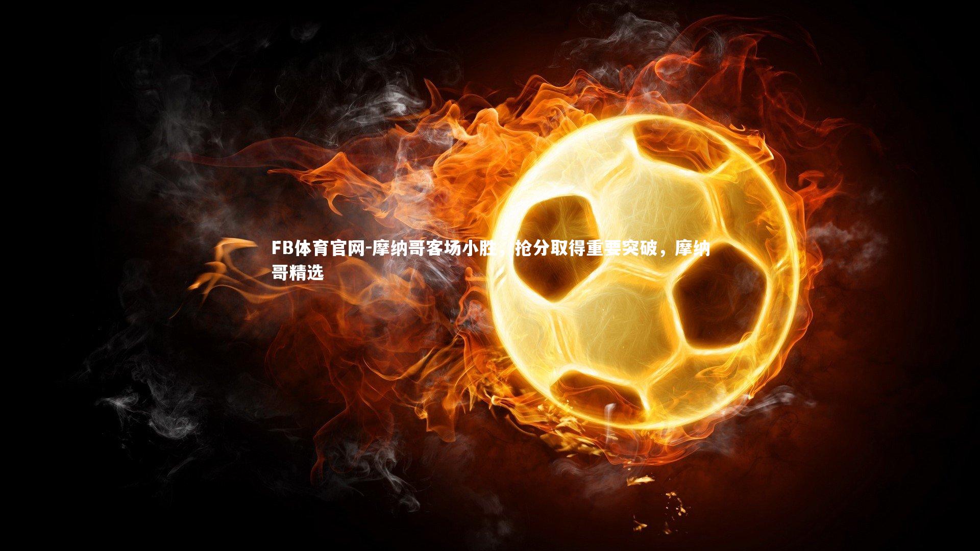 摩纳哥客场小胜,抢分取得重要突破,摩纳哥精选