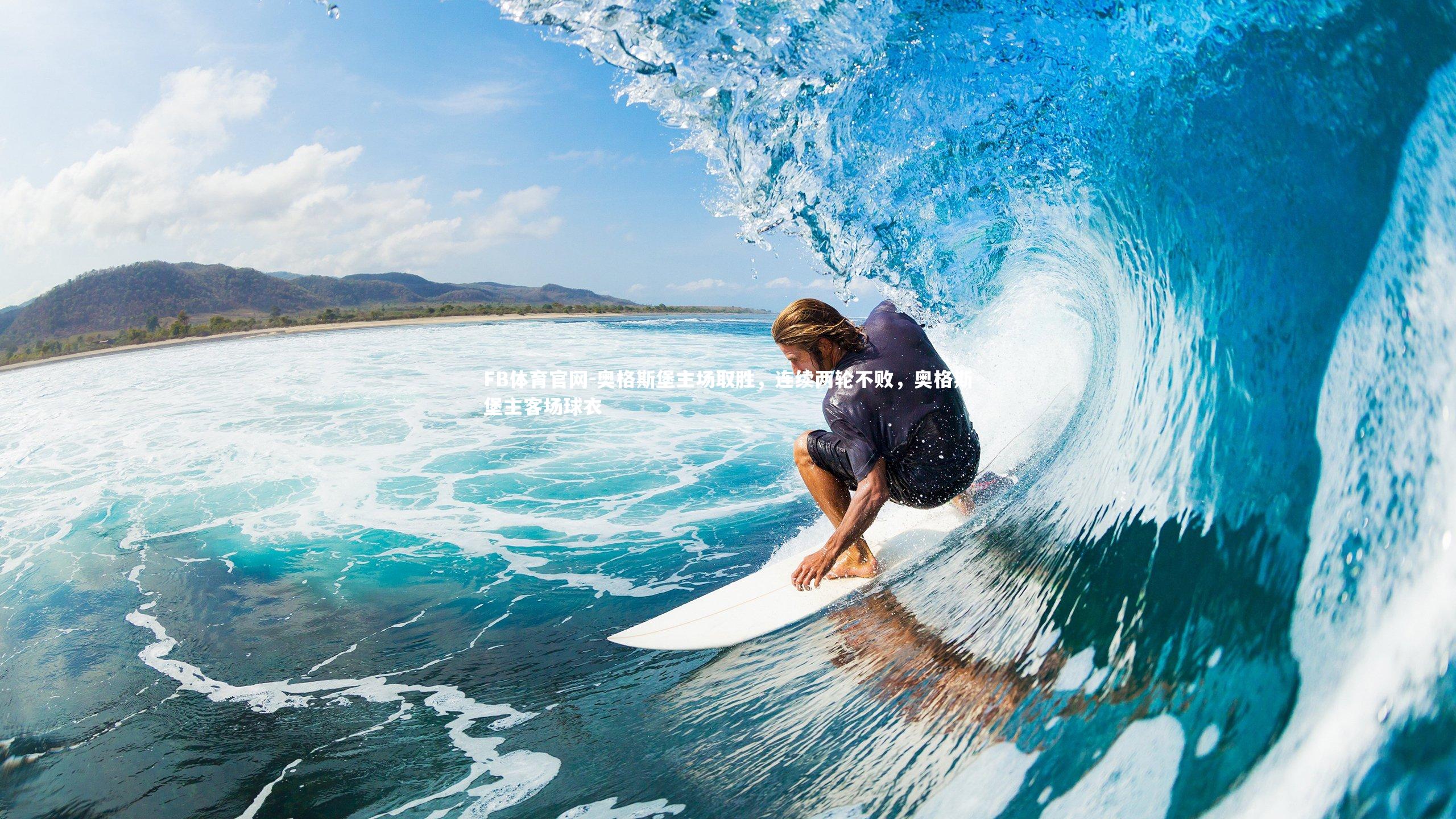 FB体育官网-奥格斯堡主场取胜，连续两轮不败，奥格斯堡主客场球衣