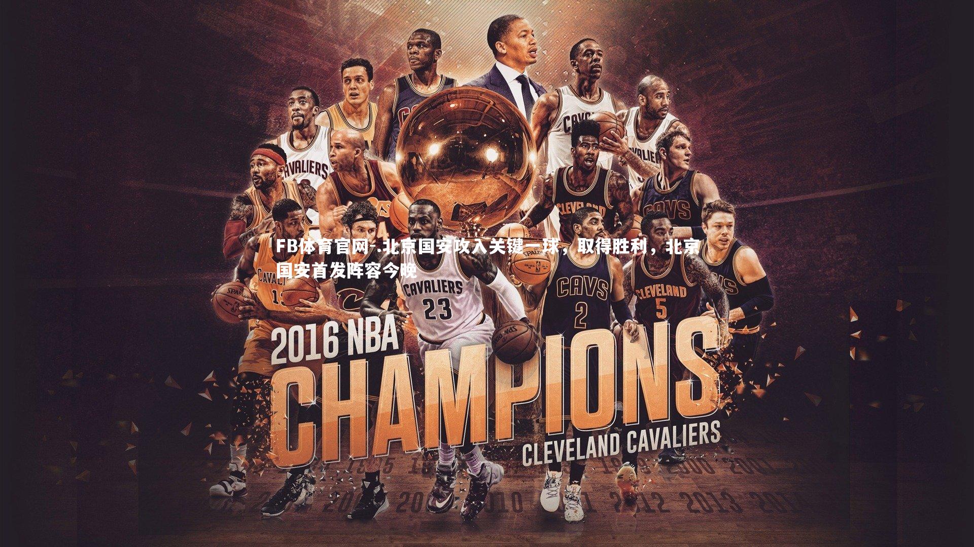 FB体育官网-.北京国安攻入关键一球，取得胜利，北京国安首发阵容今晚