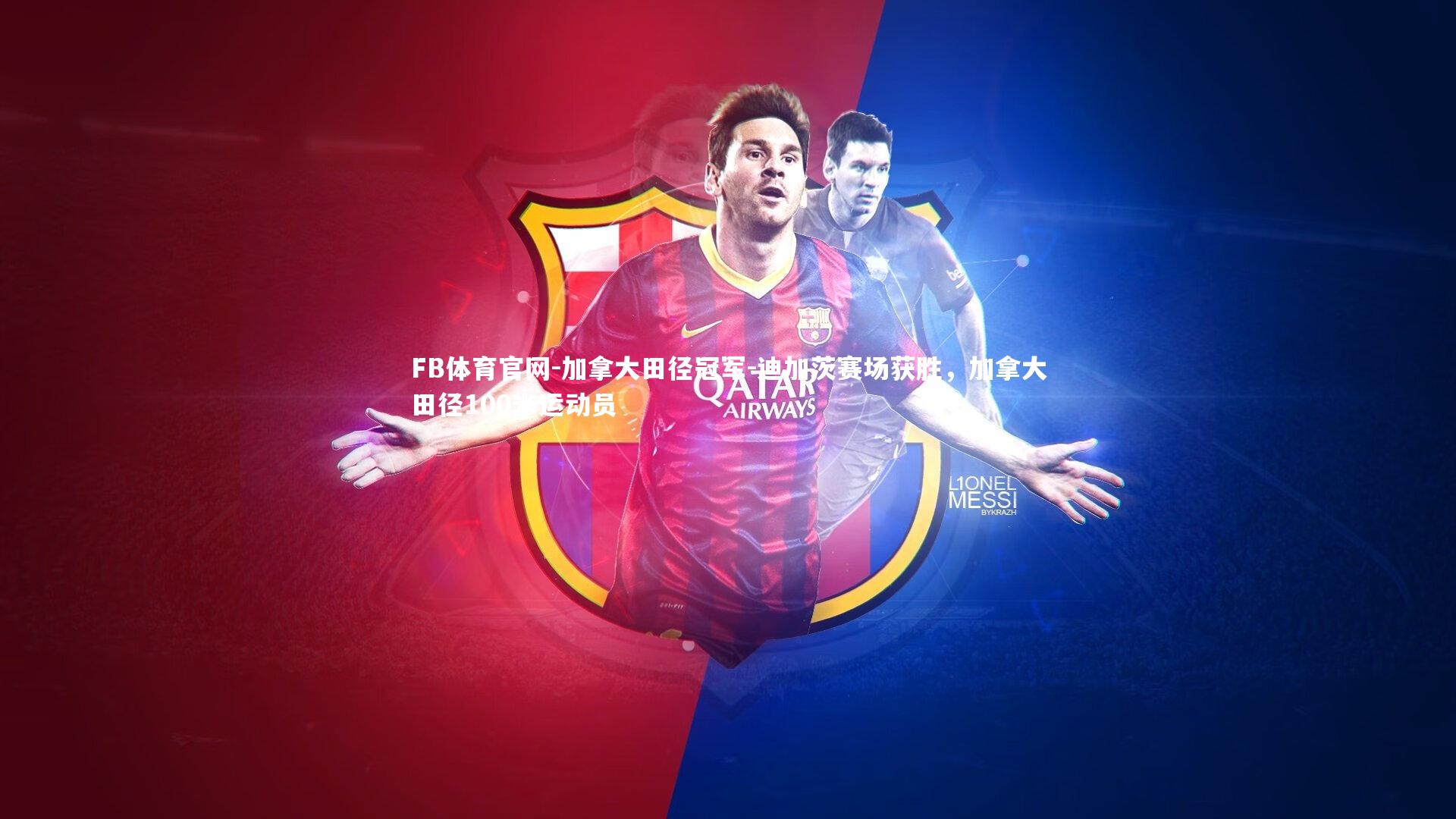 加拿大田径冠军-迪加茨赛场获胜,加拿大田径100米运动员