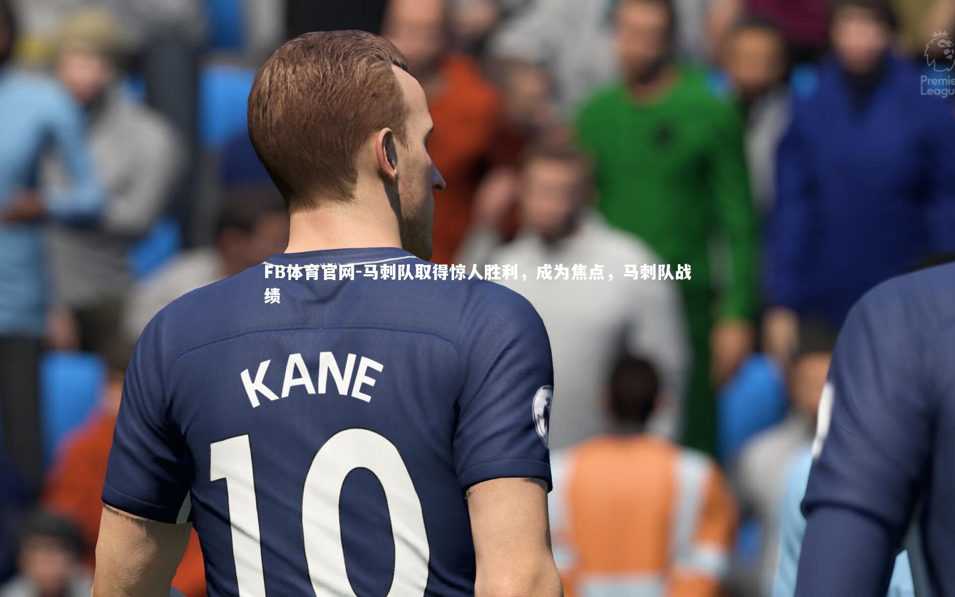 马刺队取得惊人胜利,成为焦点,马刺队战绩