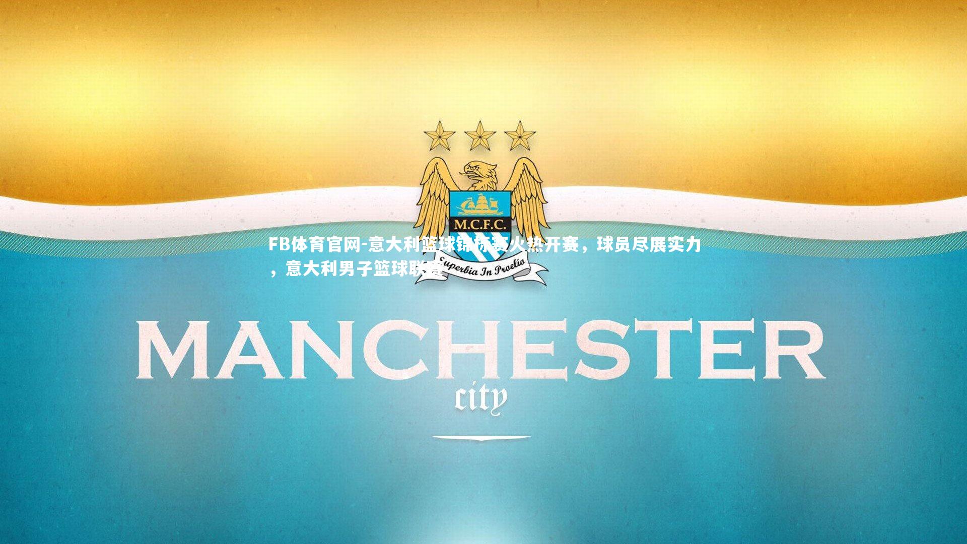 FB体育官网-意大利篮球锦标赛火热开赛，球员尽展实力，意大利男子篮球联赛
