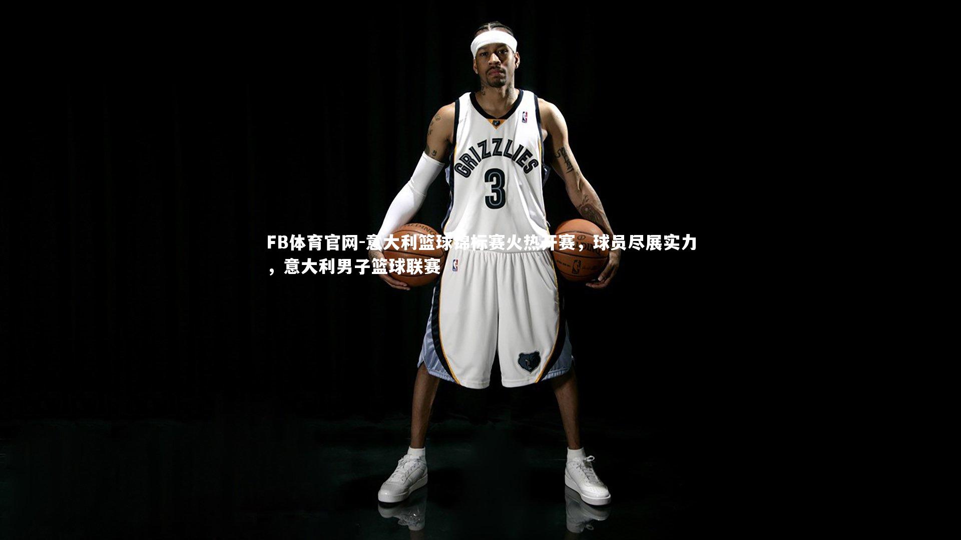 意大利篮球锦标赛火热开赛,球员尽展实力,意大利男子篮球联赛