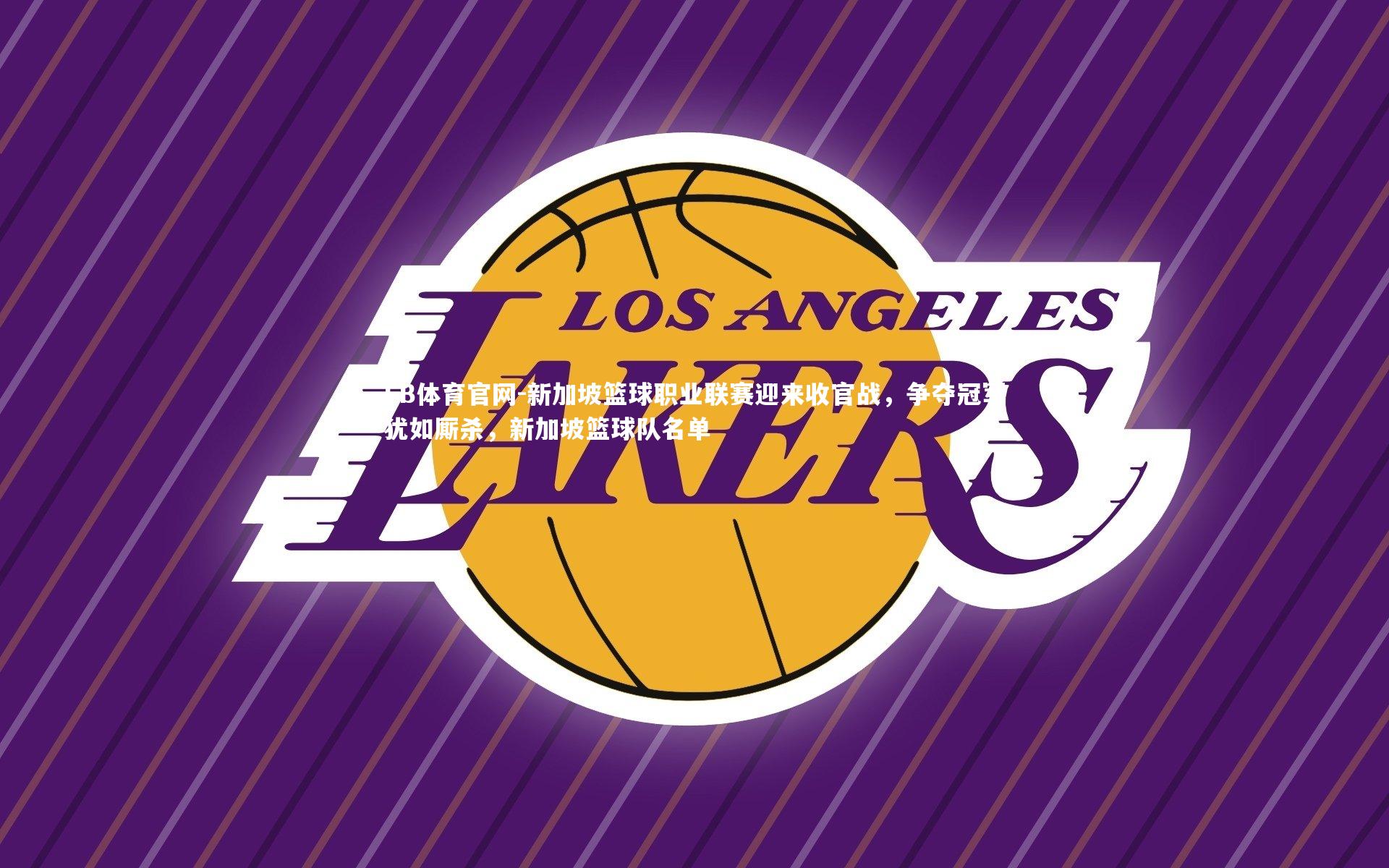 FB体育官网-新加坡篮球职业联赛迎来收官战，争夺冠军犹如厮杀，新加坡篮球队名单