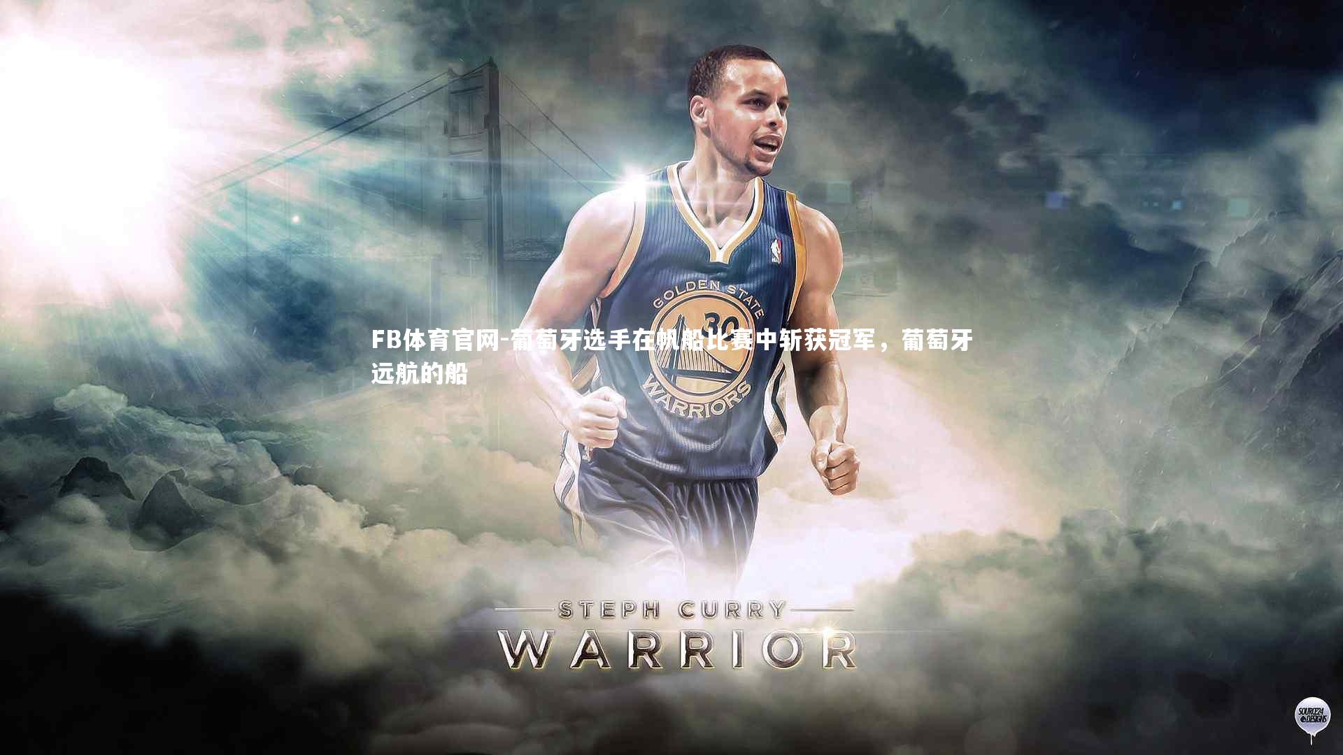 FB体育官网-葡萄牙选手在帆船比赛中斩获冠军，葡萄牙远航的船