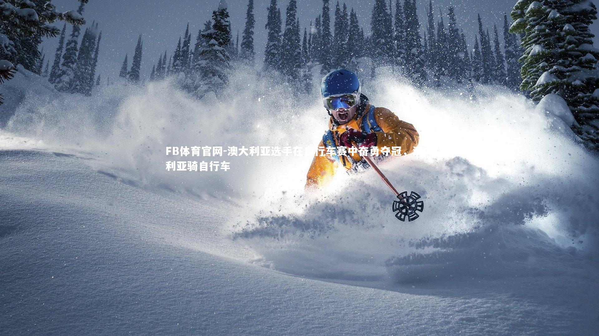 澳大利亚选手在自行车赛中奋勇夺冠，澳大利亚骑自行车