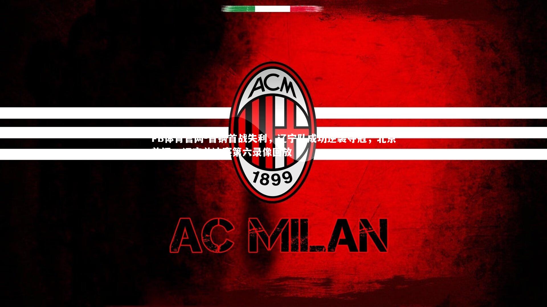 首钢首战失利,辽宁队成功逆袭夺冠,北京首钢vs辽宁总决赛第六录像回放