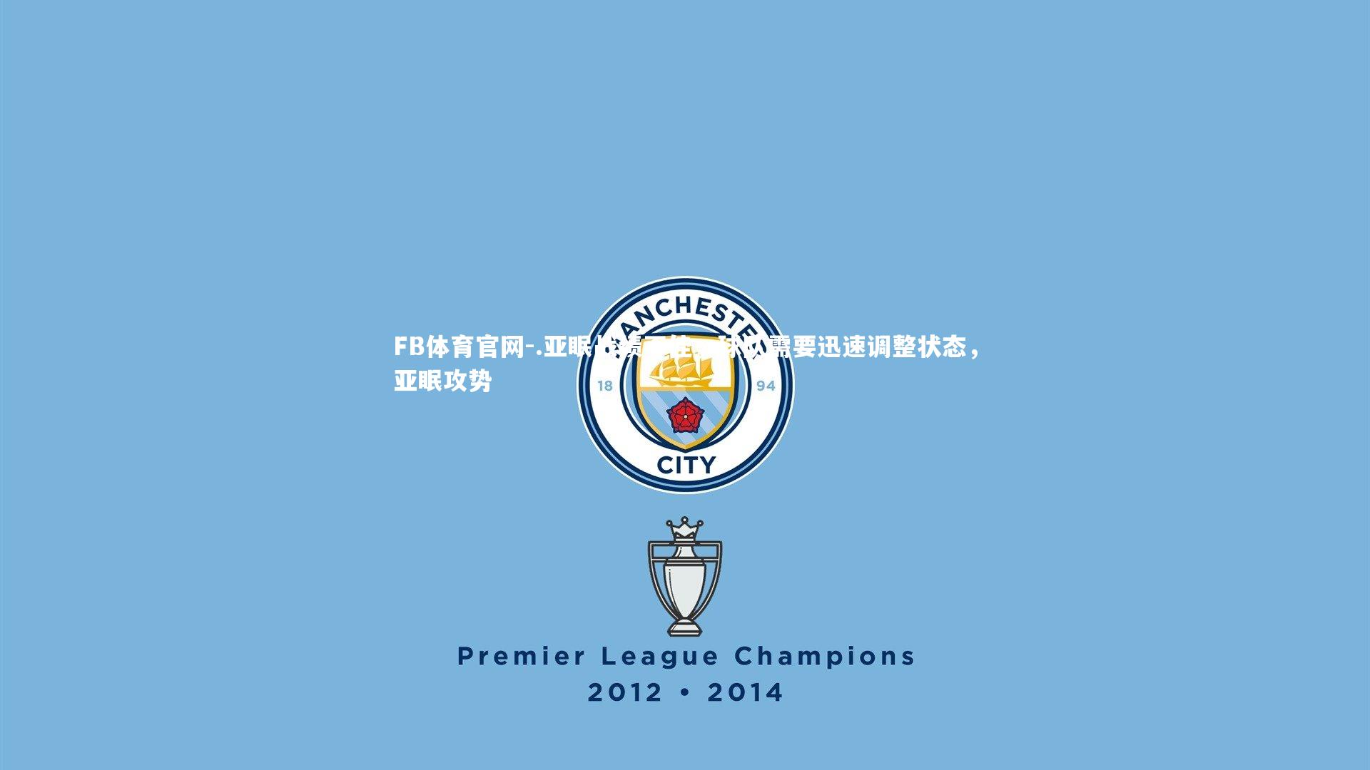 FB体育官网-.亚眠战绩不佳，球队需要迅速调整状态，亚眠攻势