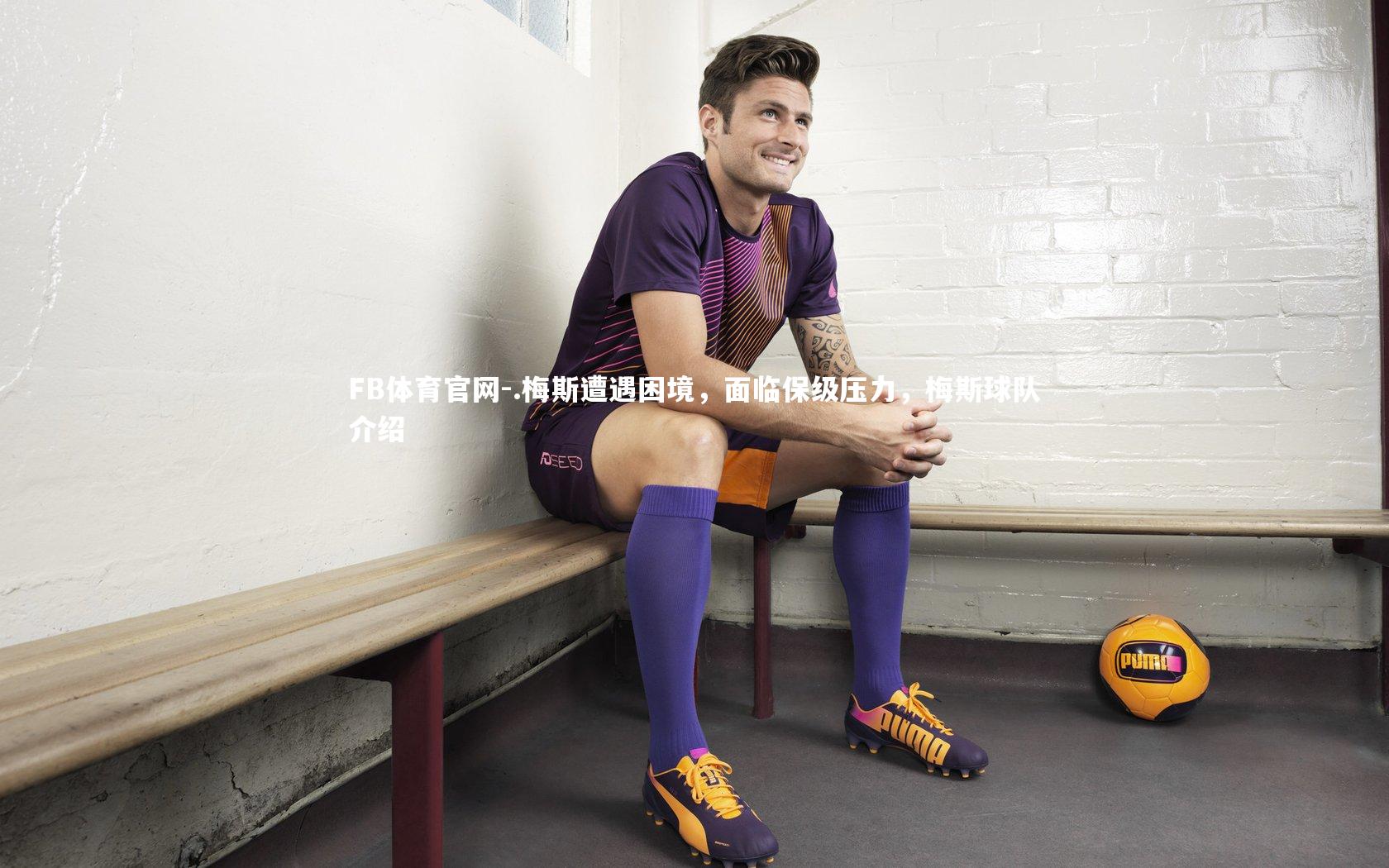 .梅斯遭遇困境，面临保级压力，梅斯球队介绍