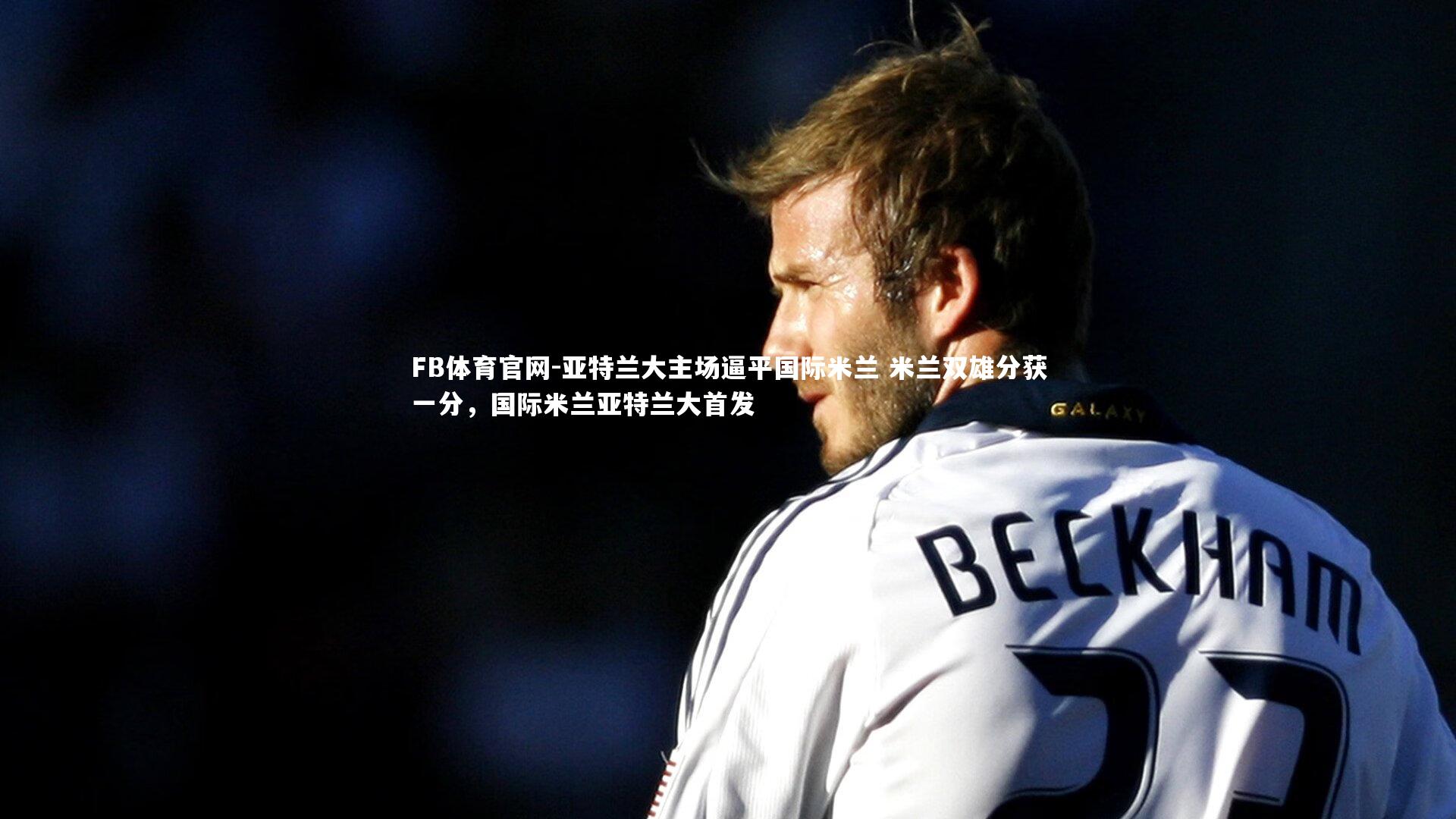 亚特兰大主场逼平国际米兰 米兰双雄分获一分，国际米兰亚特兰大首发