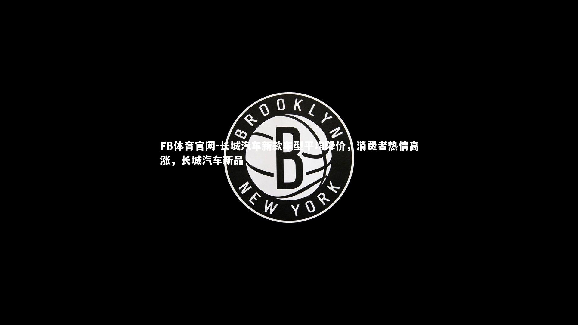 FB体育官网-长城汽车新款车型平均降价，消费者热情高涨，长城汽车新品