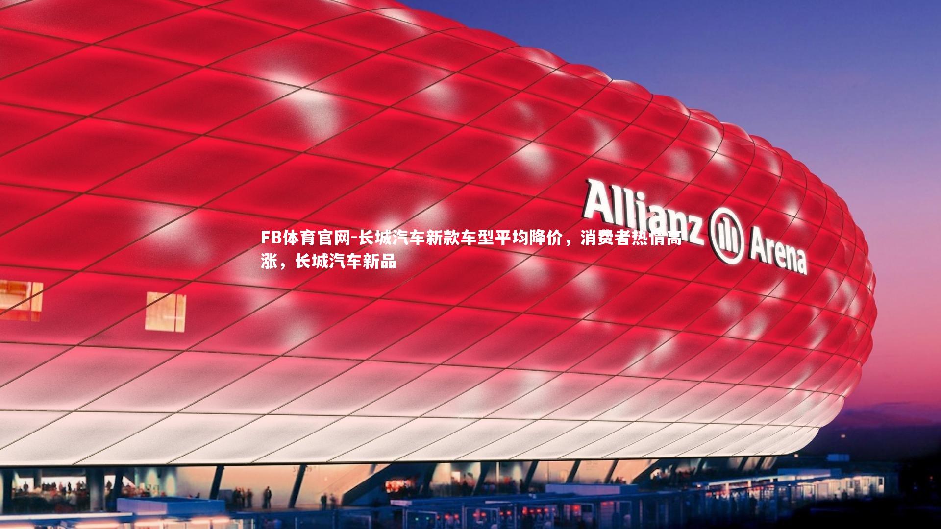 长城汽车新款车型平均降价,消费者热情高涨,长城汽车新品
