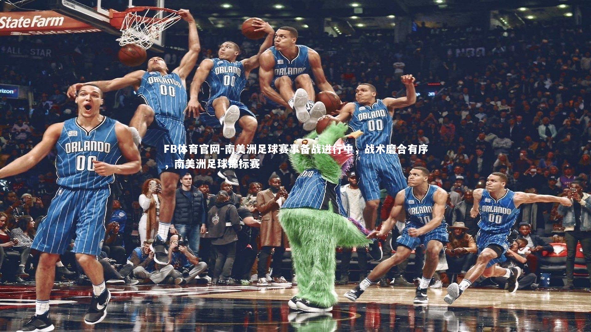 FB体育官网-南美洲足球赛事备战进行中，战术磨合有序，南美洲足球锦标赛