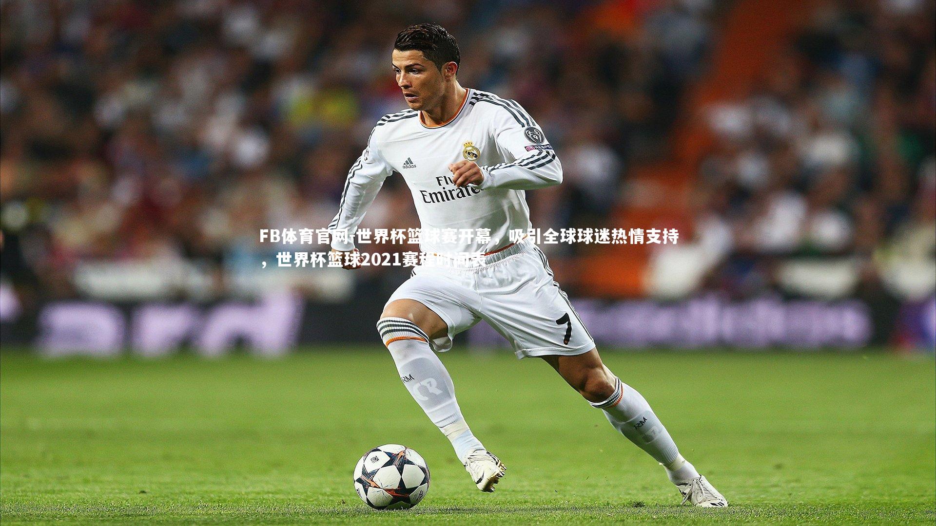 FB体育官网-世界杯篮球赛开幕，吸引全球球迷热情支持，世界杯篮球2021赛程时间表