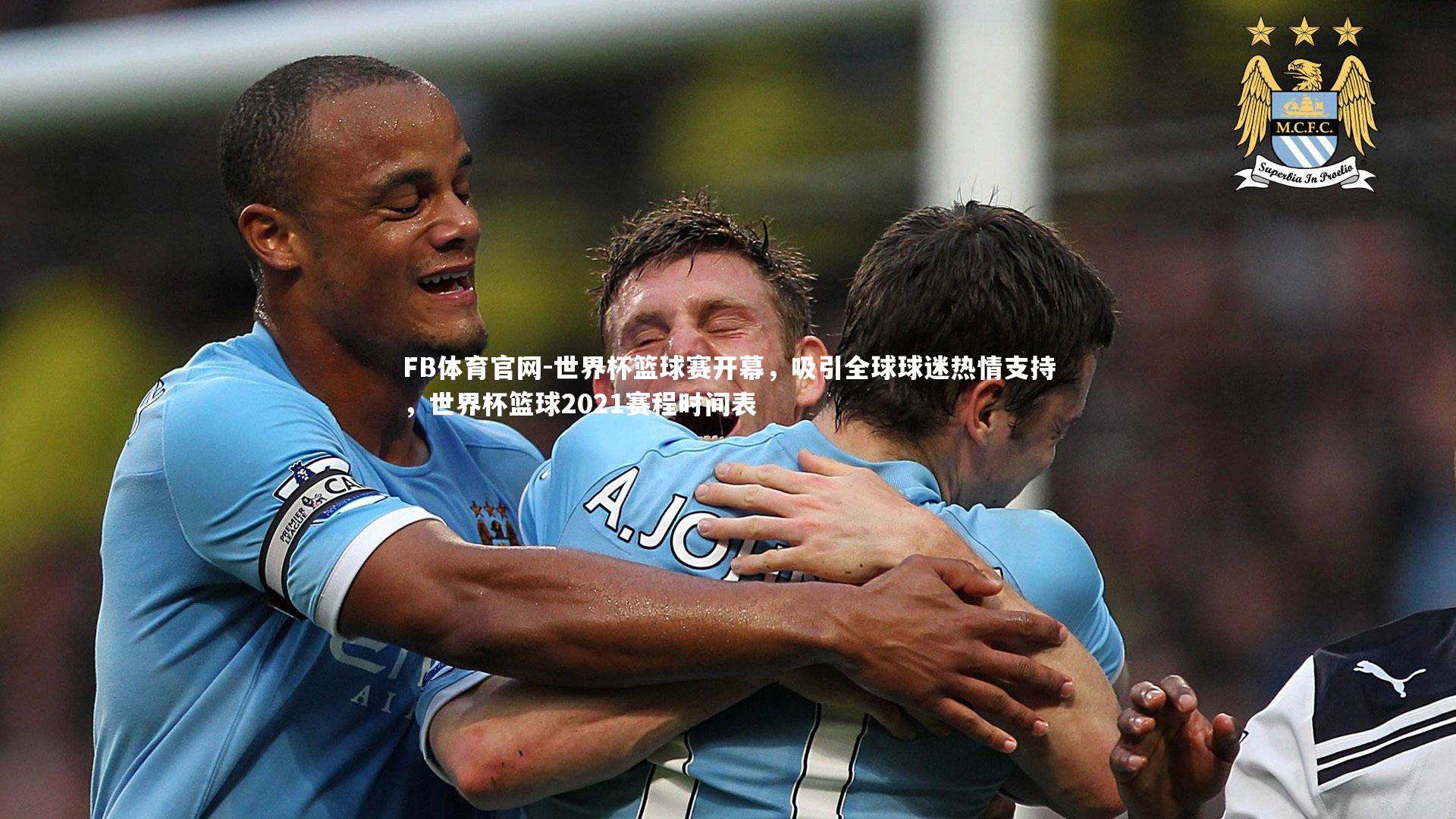 世界杯篮球赛开幕，吸引全球球迷热情支持，世界杯篮球2021赛程时间表