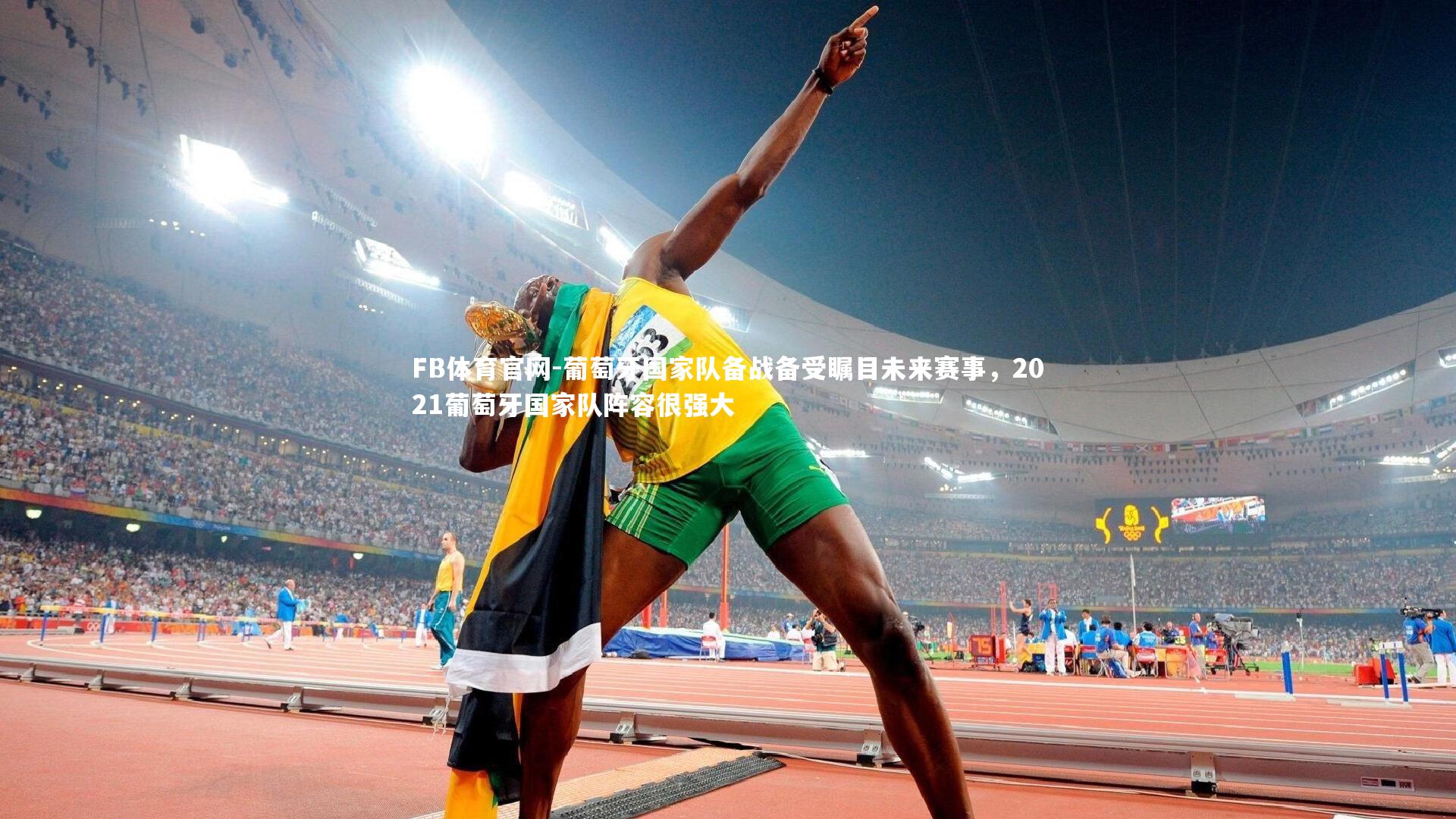 FB体育官网-葡萄牙国家队备战备受瞩目未来赛事，2021葡萄牙国家队阵容很强大