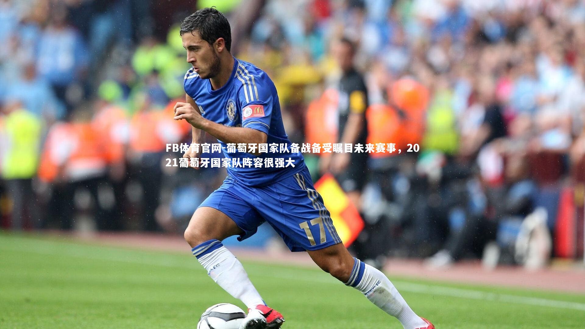 葡萄牙国家队备战备受瞩目未来赛事，2021葡萄牙国家队阵容很强大