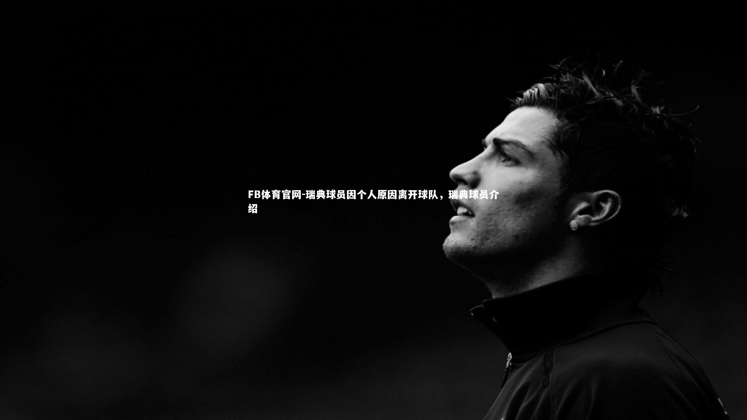 FB体育官网-瑞典球员因个人原因离开球队，瑞典球员介绍