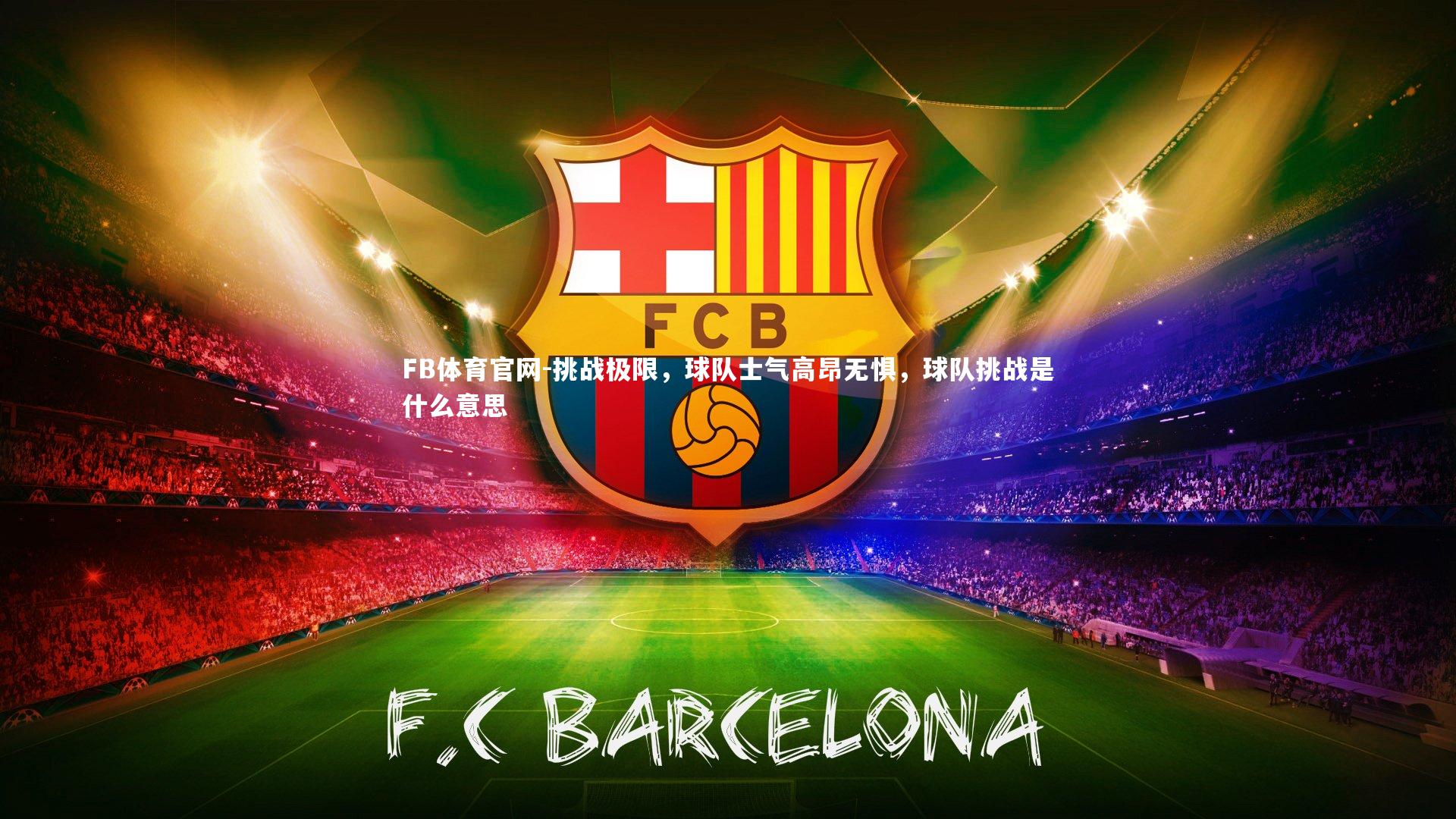 FB体育官网-挑战极限，球队士气高昂无惧，球队挑战是什么意思
