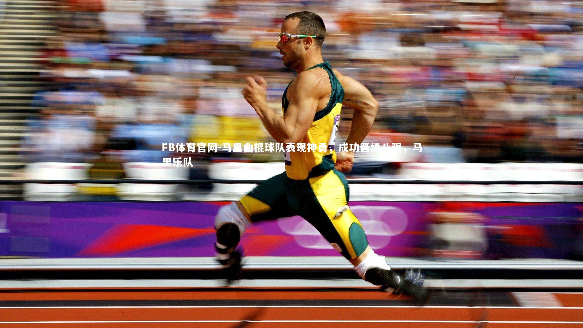 马里曲棍球队表现神勇，成功晋级八强，马里乐队