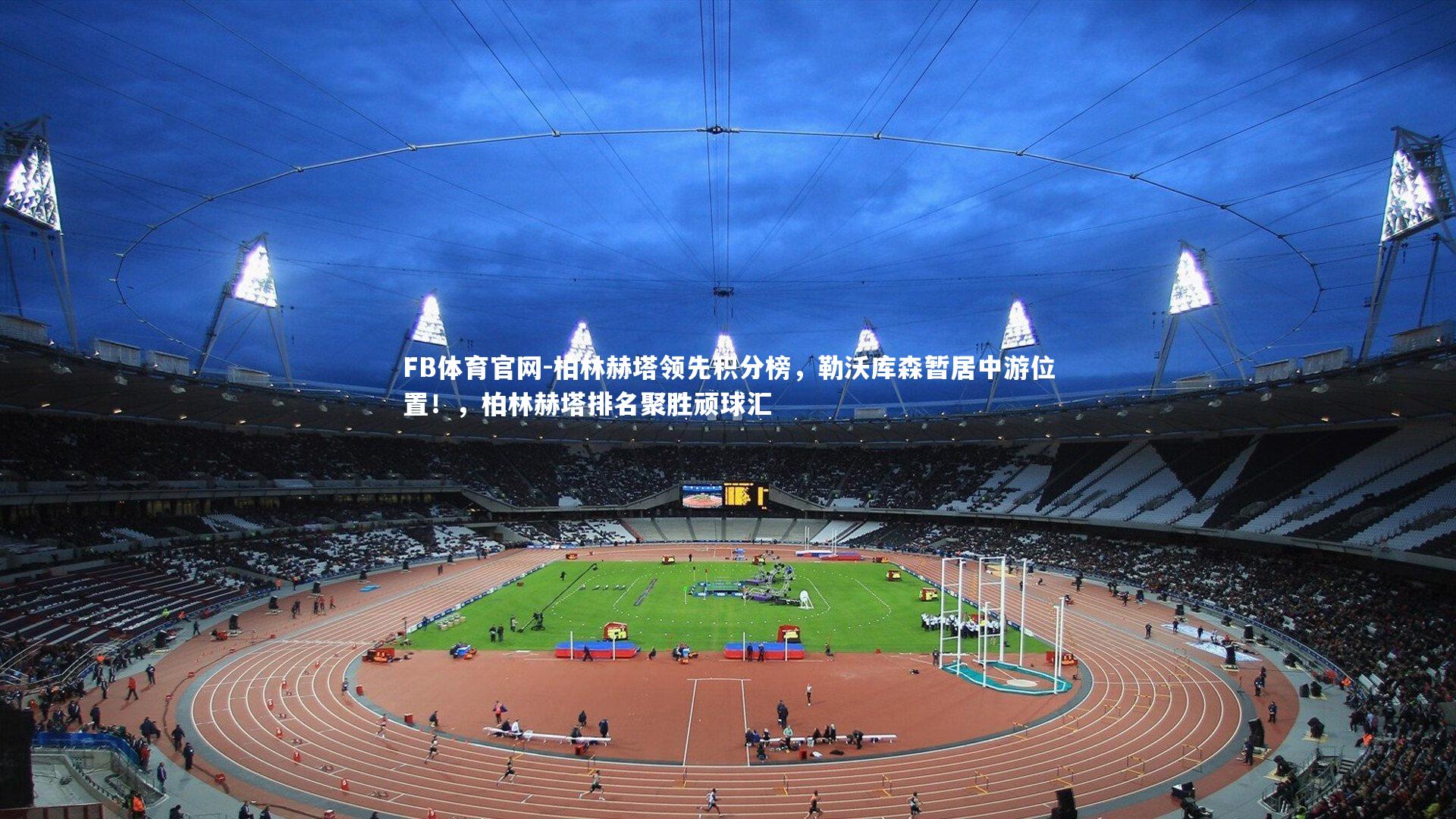 柏林赫塔领先积分榜，勒沃库森暂居中游位置！，柏林赫塔排名聚胜顽球汇