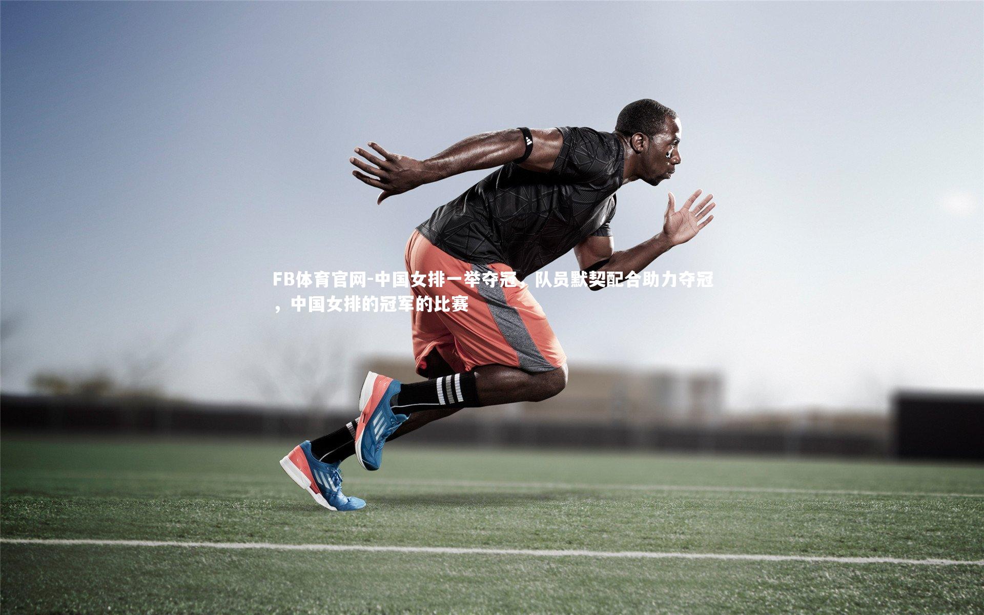 中国女排一举夺冠，队员默契配合助力夺冠，中国女排的冠军的比赛