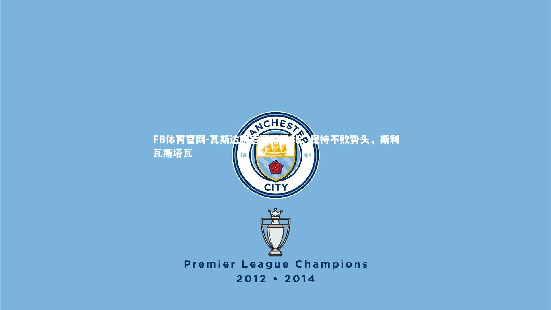 FB体育官网-瓦斯达利德取得胜利，保持不败势头，斯利瓦斯塔瓦