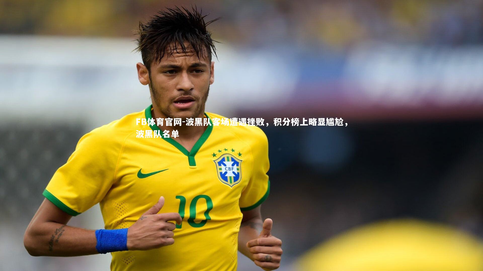 FB体育官网-波黑队客场遭遇挫败，积分榜上略显尴尬，波黑队名单