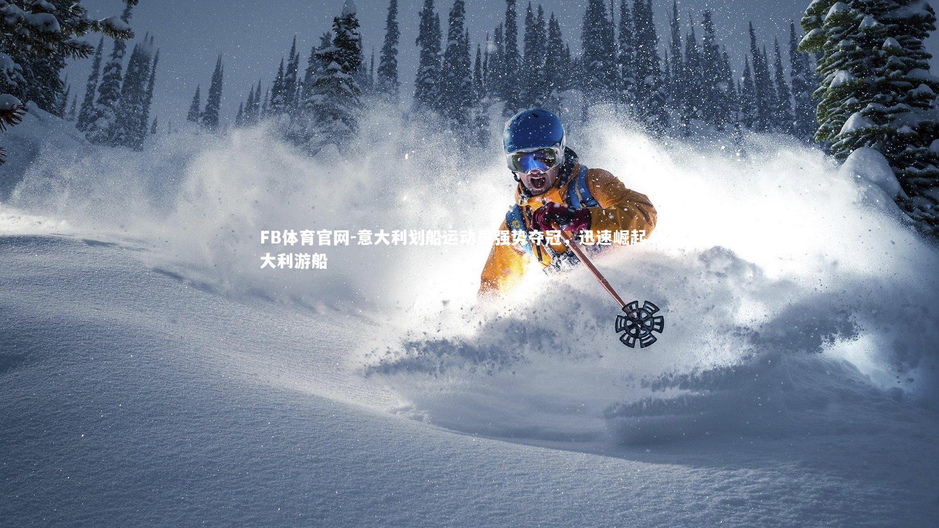 FB体育官网-意大利划船运动员强势夺冠，迅速崛起，意大利游船