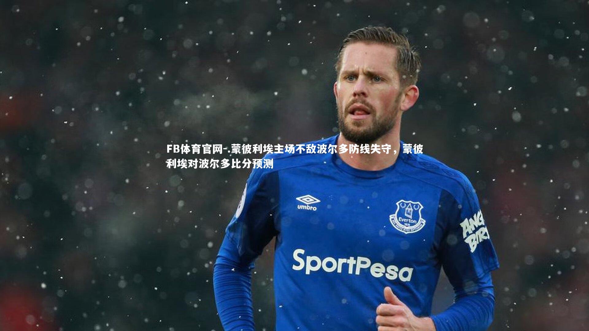 FB体育官网-.蒙彼利埃主场不敌波尔多防线失守，蒙彼利埃对波尔多比分预测