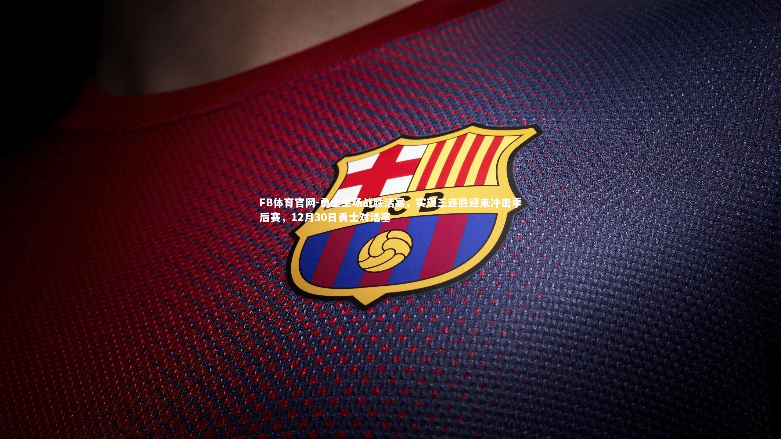 勇士主场战胜活塞,实现三连胜迎来冲击季后赛,12月30日勇士对活塞