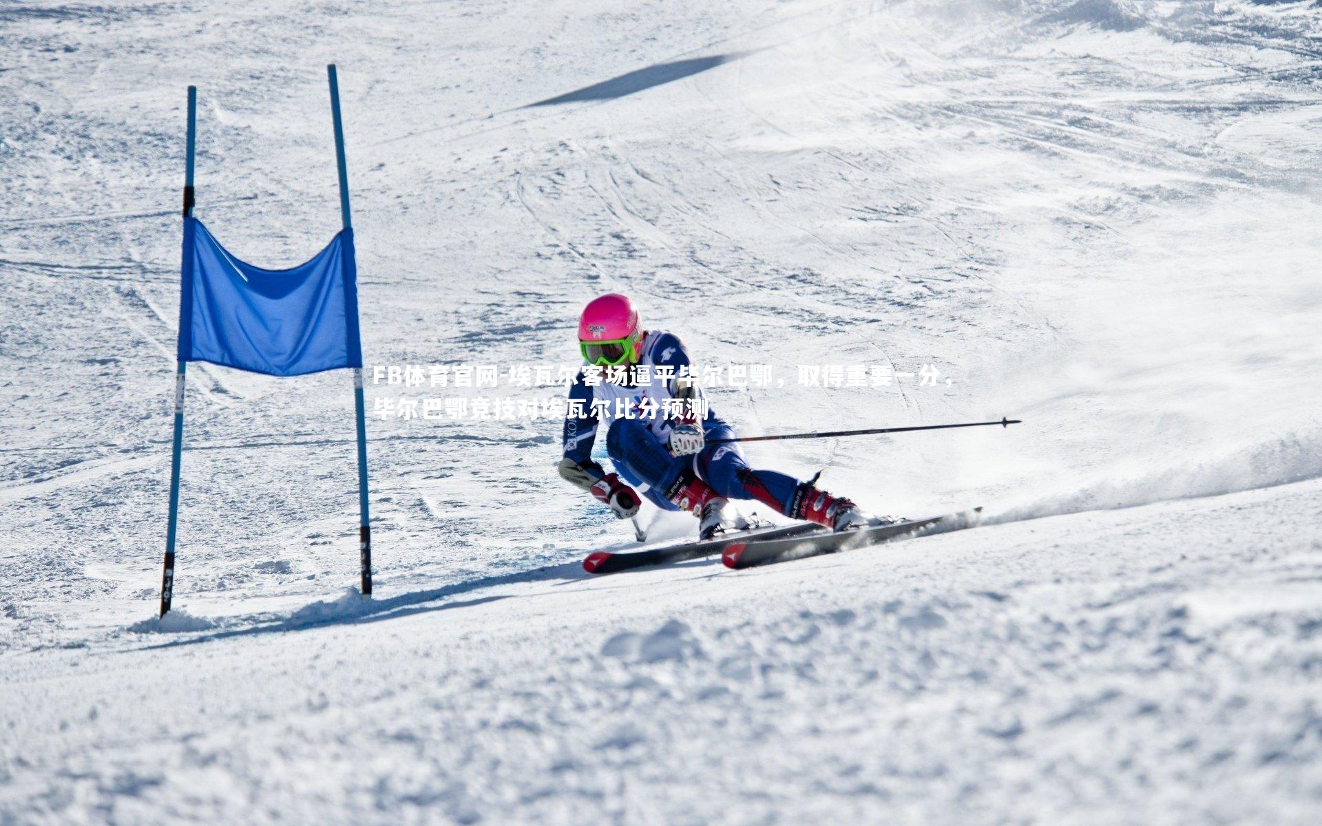 FB体育官网-埃瓦尔客场逼平毕尔巴鄂，取得重要一分，毕尔巴鄂竞技对埃瓦尔比分预测