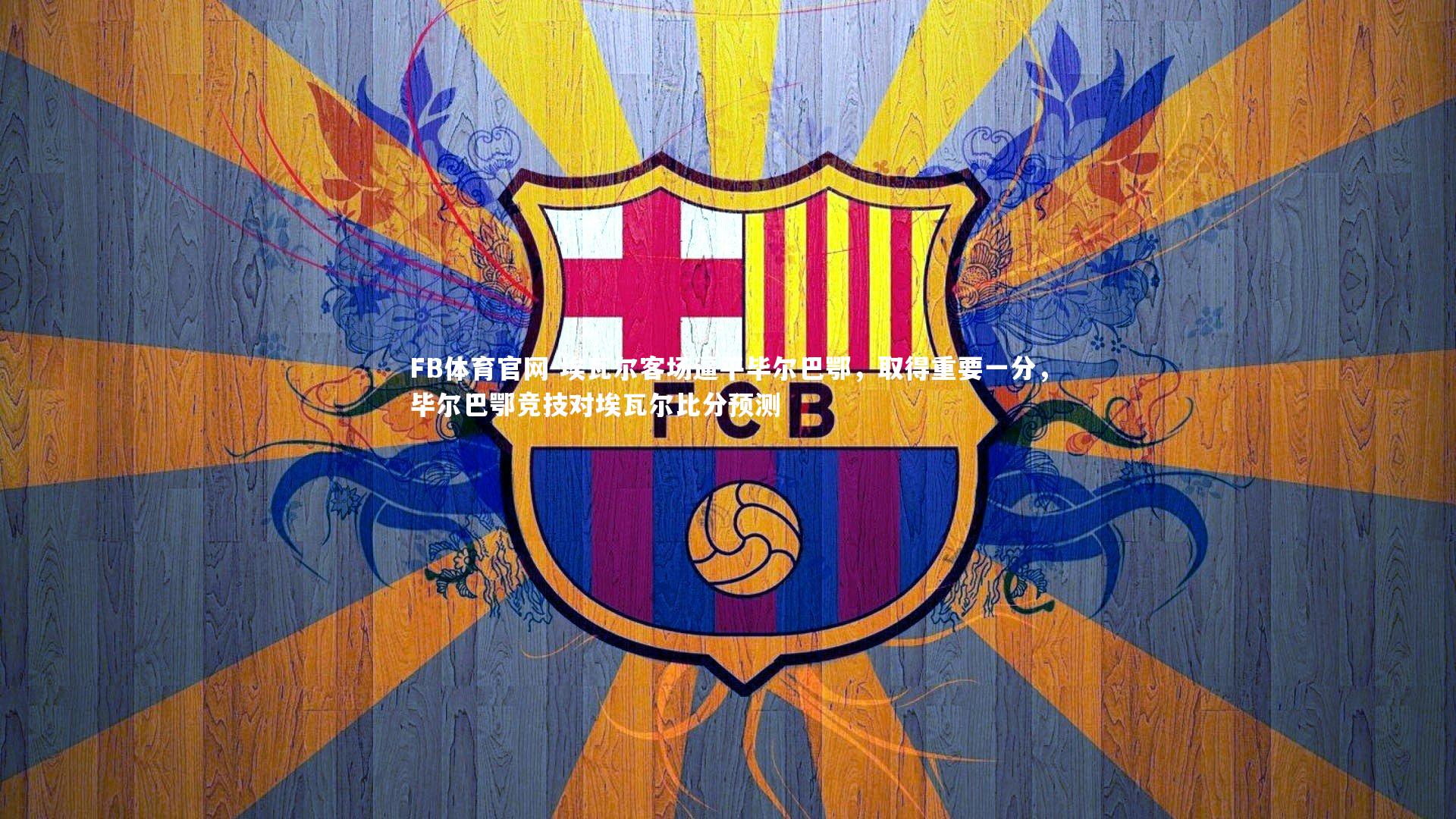 埃瓦尔客场逼平毕尔巴鄂,取得重要一分,毕尔巴鄂竞技对埃瓦尔比分预测