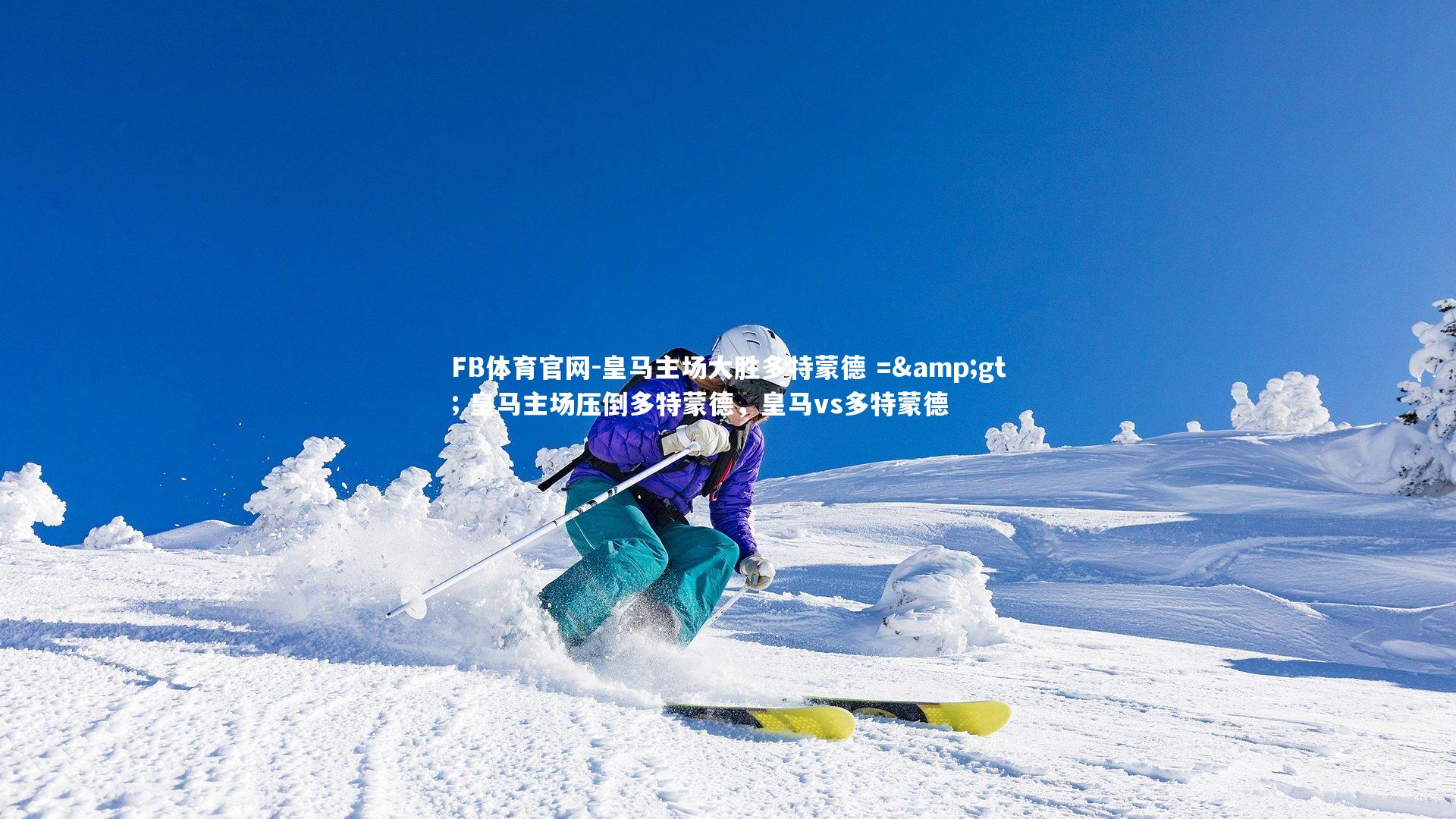 皇马主场大胜多特蒙德 => 皇马主场压倒多特蒙德,皇马vs多特蒙德