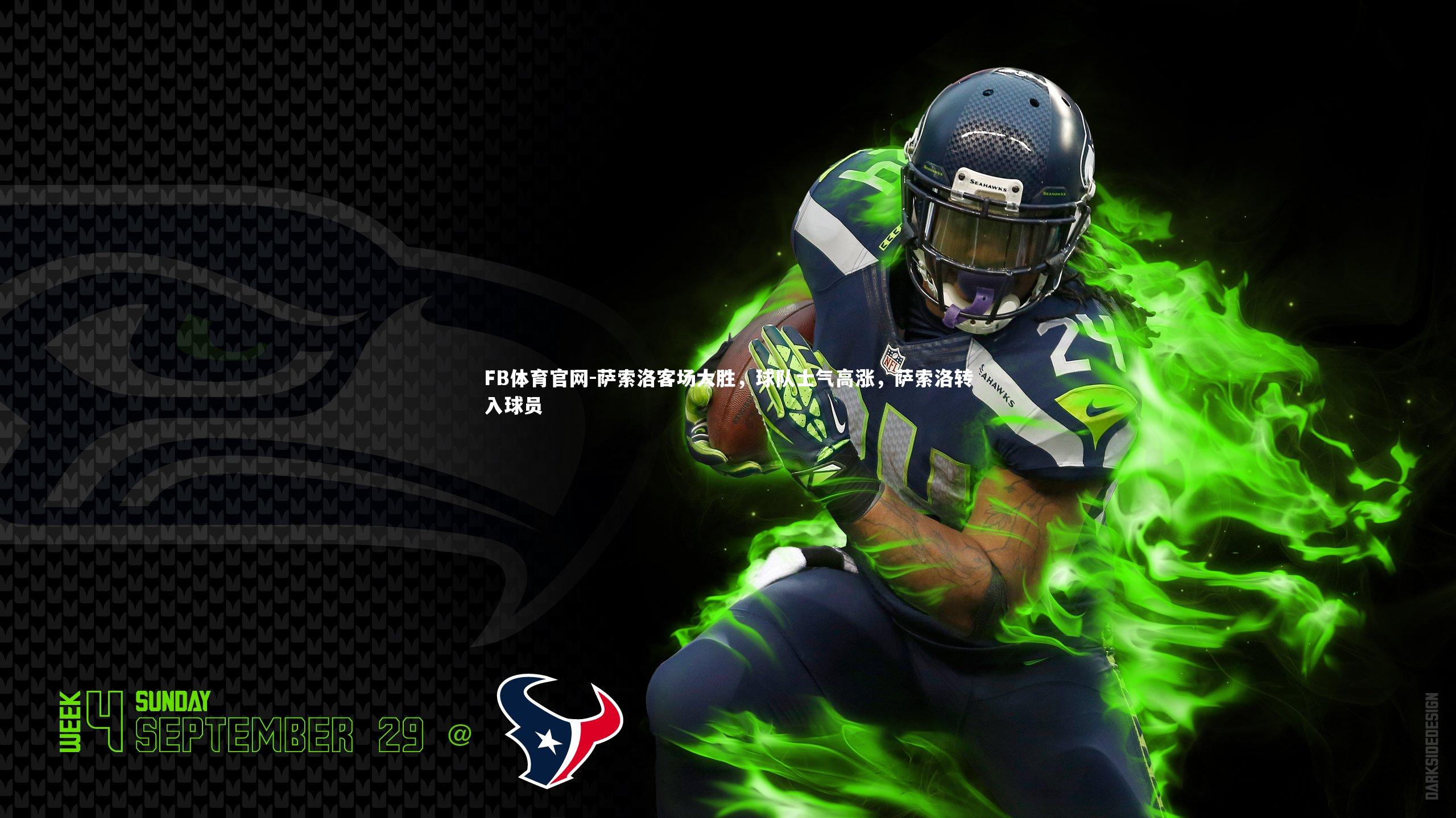 FB体育官网-萨索洛客场大胜，球队士气高涨，萨索洛转入球员