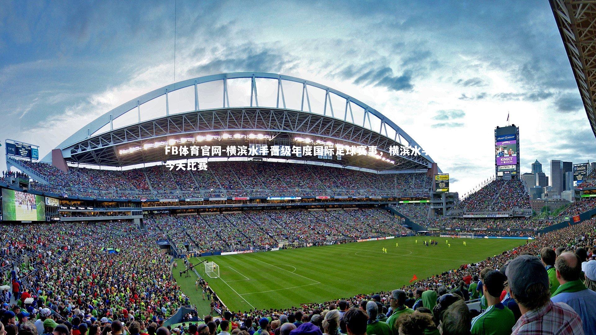 FB体育官网-横滨水手晋级年度国际足球赛事，横滨水手今天比赛