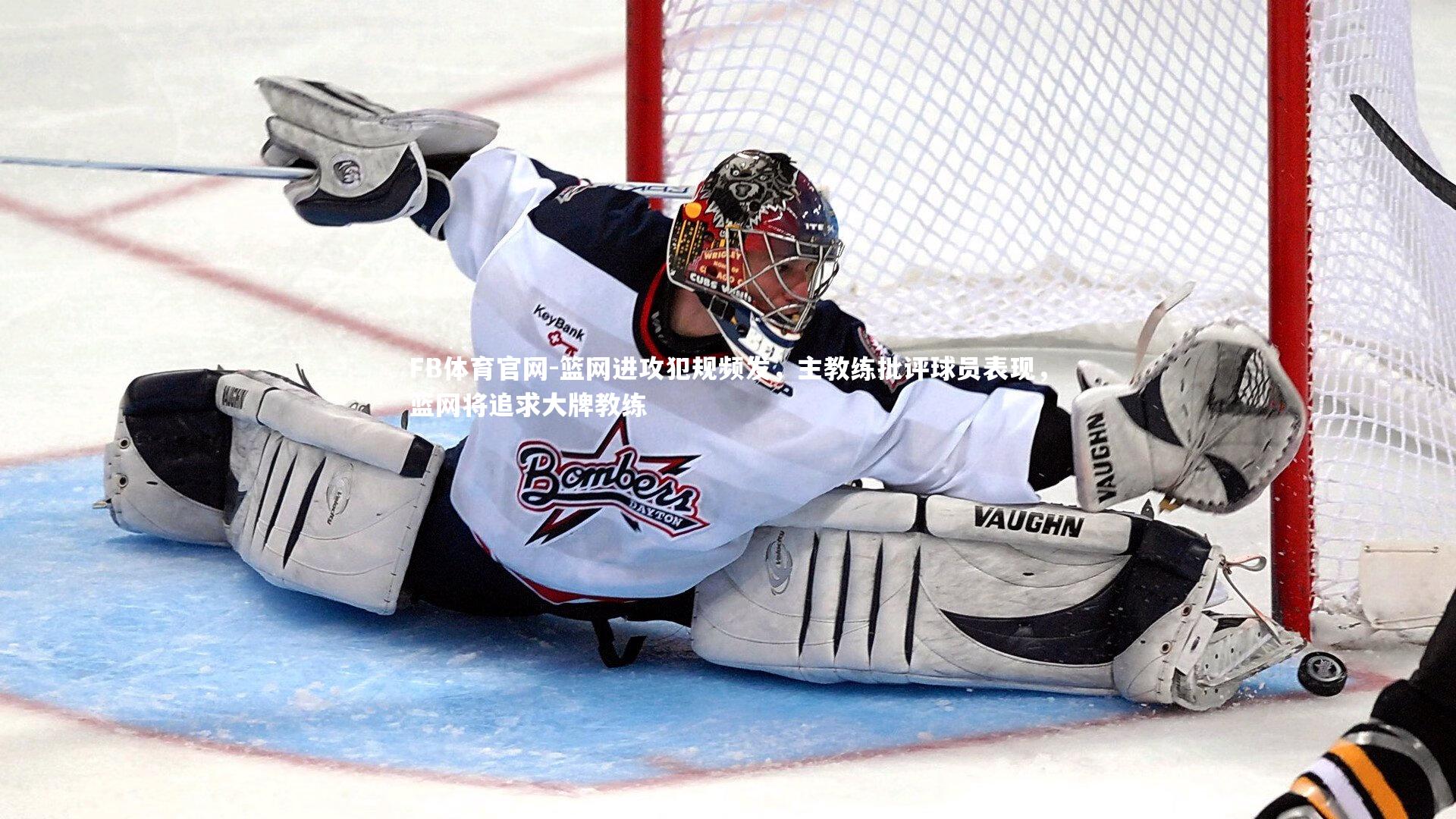 FB体育官网-篮网进攻犯规频发，主教练批评球员表现，篮网将追求大牌教练