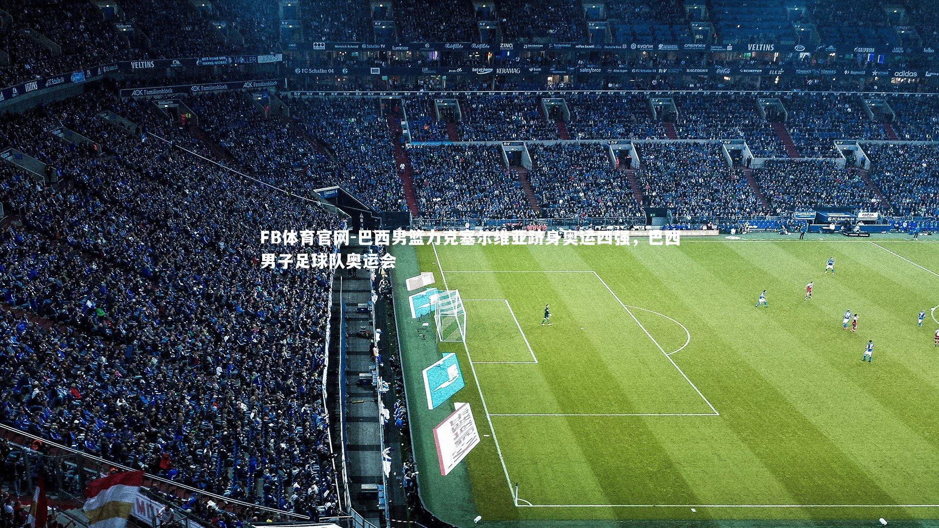 FB体育官网-巴西男篮力克塞尔维亚跻身奥运四强，巴西男子足球队奥运会